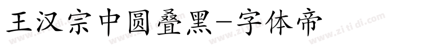 王汉宗中圆叠黑字体转换