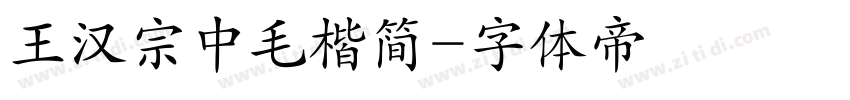 王汉宗中毛楷简字体转换