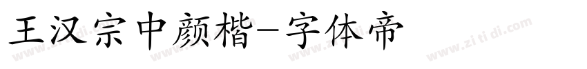 王汉宗中颜楷字体转换