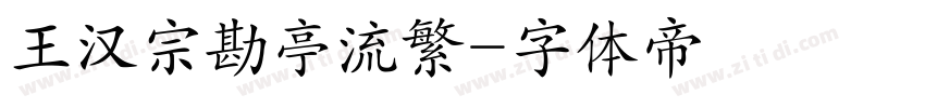 王汉宗勘亭流繁字体转换