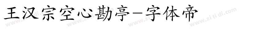 王汉宗空心勘亭字体转换