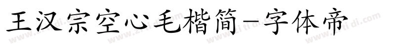 王汉宗空心毛楷简字体转换