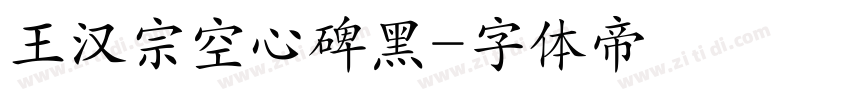 王汉宗空心碑黑字体转换