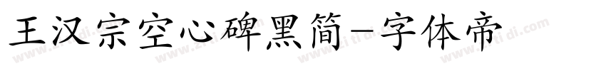 王汉宗空心碑黑简字体转换