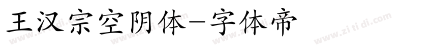 王汉宗空阴体字体转换