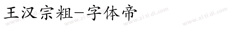 王汉宗粗字体转换