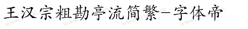 王汉宗粗勘亭流简繁字体转换