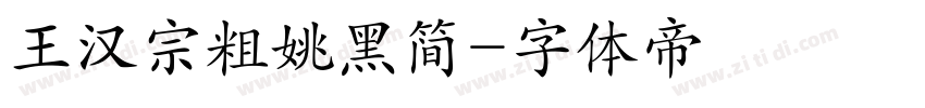 王汉宗粗姚黑简字体转换