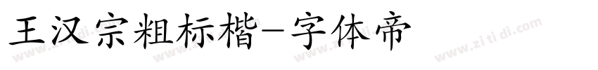 王汉宗粗标楷字体转换