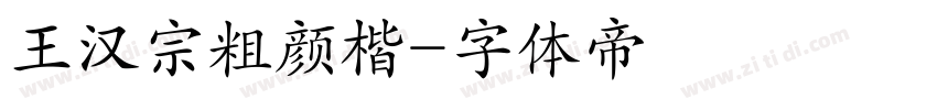 王汉宗粗颜楷字体转换
