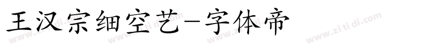 王汉宗细空艺字体转换