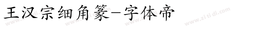 王汉宗细角篆字体转换