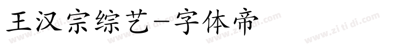 王汉宗综艺字体转换