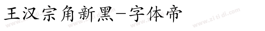王汉宗角新黑字体转换