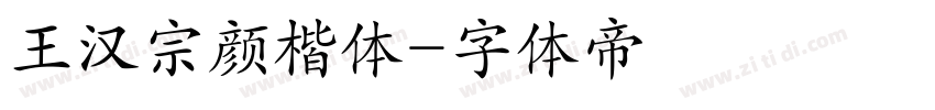 王汉宗颜楷体字体转换