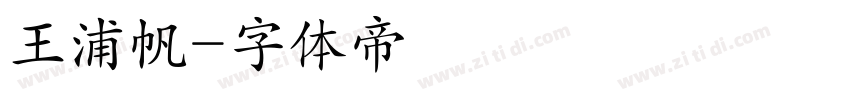 王浦帆字体转换