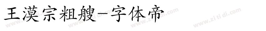 王漠宗粗艘字体转换