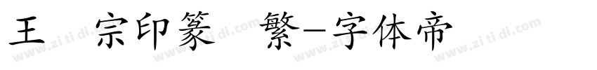 王漢宗印篆體繁字体转换