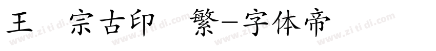 王漢宗古印體繁字体转换