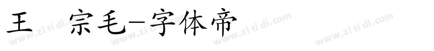 王漢宗毛字体转换
