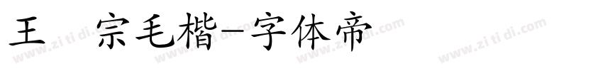 王漢宗毛楷字体转换