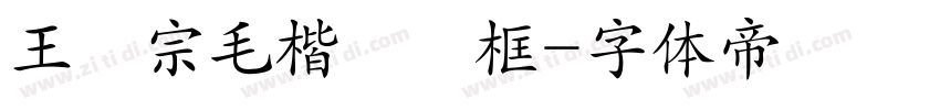 王漢宗毛楷體側框字体转换