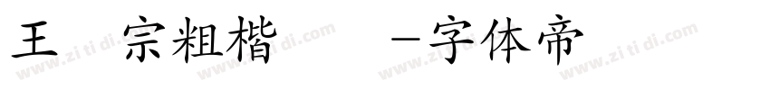 王漢宗粗楷體簡字体转换