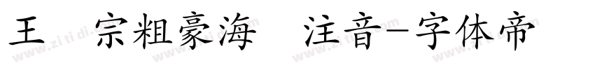 王漢宗粗豪海報注音字体转换