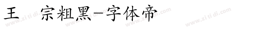 王漢宗粗黑字体转换