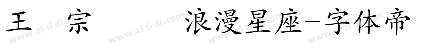 王漢宗綜藝體浪漫星座字体转换