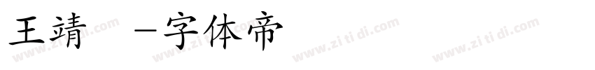 王靖閔字体转换