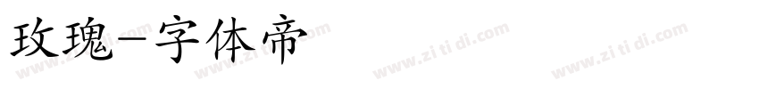 玫瑰字体转换