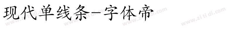 现代单线条字体转换