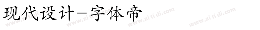 现代设计字体转换