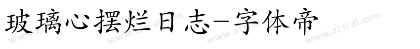 玻璃心摆烂日志字体转换