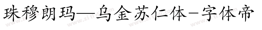 珠穆朗玛—乌金苏仁体字体转换