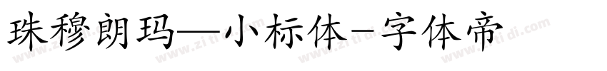 珠穆朗玛—小标体字体转换