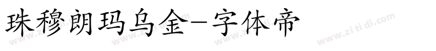 珠穆朗玛乌金字体转换