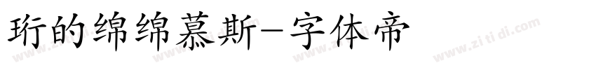珩的绵绵慕斯字体转换