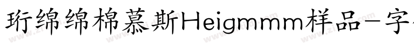 珩绵绵棉慕斯Heigmmm样品字体转换