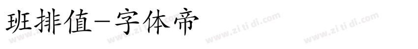 班排值字体转换