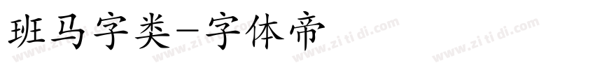 班马字类字体转换