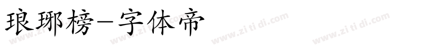 琅琊榜字体转换