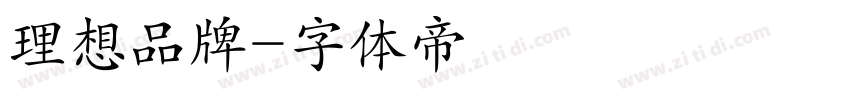 理想品牌字体转换