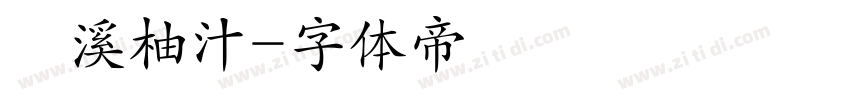琯溪柚汁字体转换