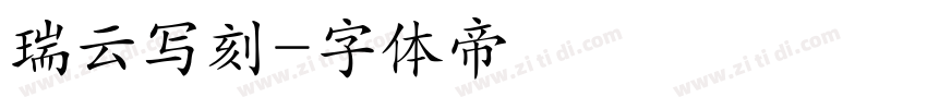 瑞云写刻字体转换