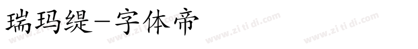 瑞玛缇字体转换