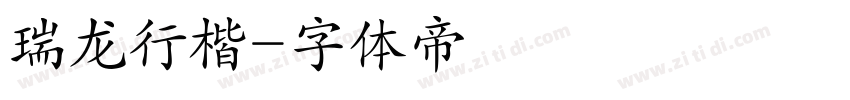 瑞龙行楷字体转换