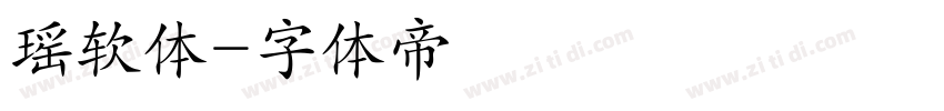 瑶软体字体转换