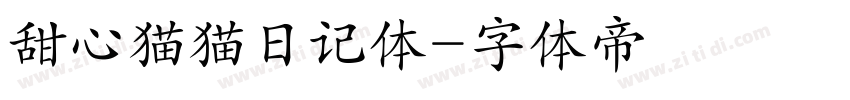 甜心猫猫日记体字体转换